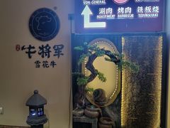 -牛将军•涮肉•烤肉(北京王府井·故宫店)