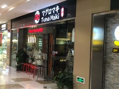 门面-Tuna maki寿司(苏州大悦城店)