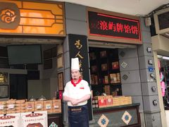 门面-鼓浪屿牌馅饼(大同路店)