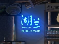 -湖兰金牌小炒肉(椒江万达店)