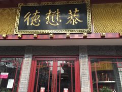 -德懋恭(西大街店)