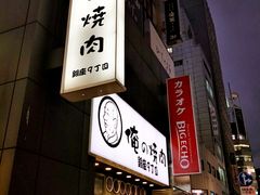 -俺的焼肉(銀座9丁目店)