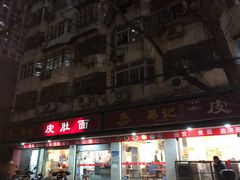 -易记皮肚面(明瓦廊店)