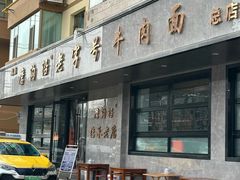 -清真磨沟沿老字号牛肉面(总店)