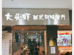 门面-大头虾越式风味餐厅(光明广场店)