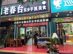 -尕西木老春台东乡手抓美食