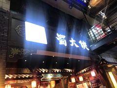 门面-蜀大侠火锅(建设路第五大道店)