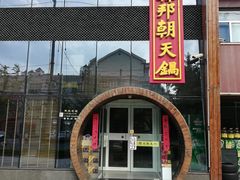 门面-韩邦朝天锅