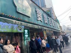 -贯贯吉·清真餐厅(浙江中路店)