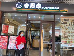 -吉野家(成都时代奥莱店)