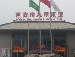 -西安市儿童医院门诊