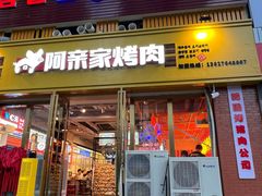 门面-阿亲家·韩式无限烤肉(花果园店)