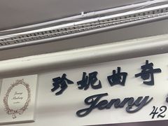 -珍妮曲奇聪明小熊(尖沙咀店)