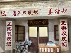 -民信老铺(华盖路店)