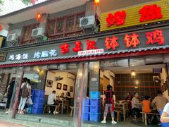 -古真记钵钵鸡(总店)