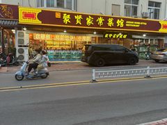 -聚贤莊