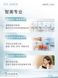 点击看大图 -智美品质医美