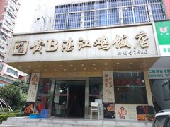 -黄B湛江鸡饭店(粤垦路店)