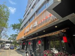 门面-明洞阿姨·韩式酱蟹烤肉·创意料理(三元桥店)