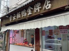 -章云板鸭(评事街店)