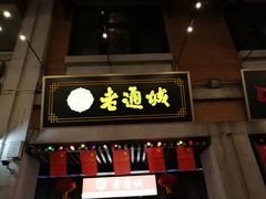 -老通城豆皮大王(吉庆街店)