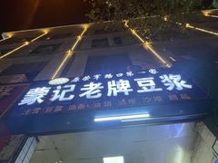 -蒙记老牌豆浆