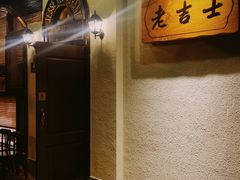 -老吉士酒家(天平路店)