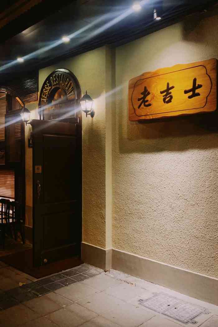 老吉士酒家(天平路店)