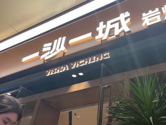 -一沙一城·岩烤牛扒(深圳首店)