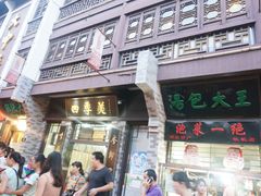 -四季美汤包(户部巷店)