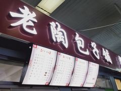 -老陶包子铺(南大西南村店)