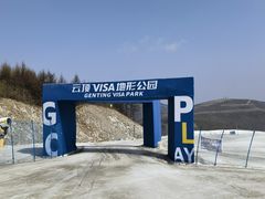 -密苑云顶乐园(云顶滑雪场)