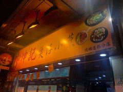 门面-坤记煲仔小菜(西环店)