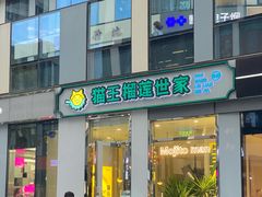 门面-猫王榴莲世家(三里屯SOHO商场店)