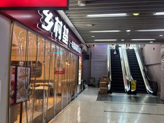 -乡村基(渝中区得意世界餐厅)