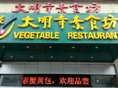 -大明寺素食坊(扬子江中路店)
