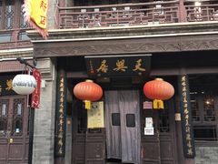门面-天兴居(鲜鱼口街店)