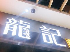 -龙记香港茶餐厅(久光百货店)