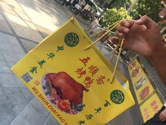 -五顺斋清真烤鸭(西大街总店)