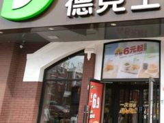 -德克士(胜利店)