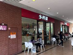 -乡村基(双流时代奥特莱斯餐厅)