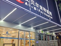 -艾贝尔宠物医院 ·中兽医·宠保定点(北门桥店)