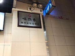 -味然香(海珠中店)