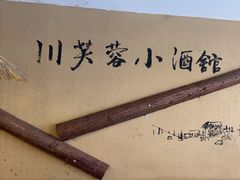 -川芙蓉·市井老川菜(人广店)