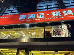 -龚海宝· 烧烤· 羊肉原切挂糊更好吃(庄市店)