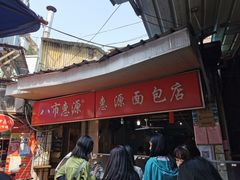 -惠源面包店(开禾路店)