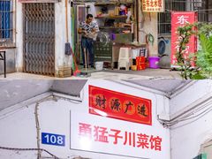 门面-勇猛子川菜馆(新军路店)