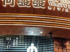 -何发发和牛烧肉·鳗鱼榴莲放题自助(乐峰广场店)