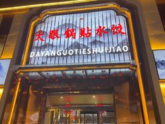 -大眼锅贴水饺(河东店)