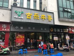 门面-古乐牛香·鲜牛肉牛杂火锅(新区店)